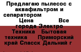 Предлагаю пылесос с аквафильтром и сепаратором Mie Ecologico Plus › Цена ­ 35 000 - Все города Электро-Техника » Бытовая техника   . Приморский край,Спасск-Дальний г.